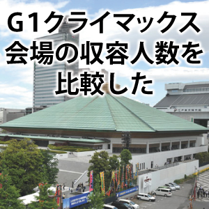 新日本プロレス【G1クライマックス】会場の収容人数を比較した