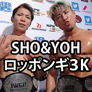 SHO&YOH（新日本プロレス）のロッポンギ3Kって何？