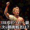 【IWGPヘビー級】オカダ・カズチカの次々期挑戦者は？3つ予想させてください