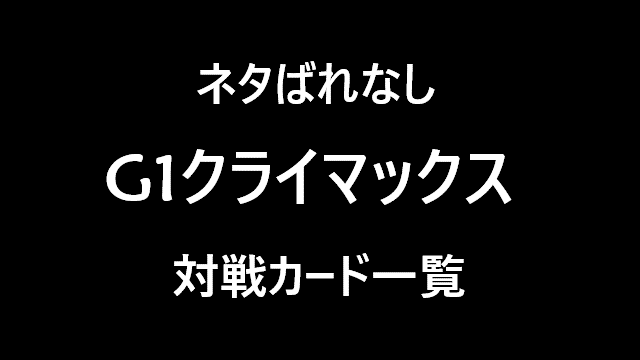 【ネタバレなし】G1クライマックス対戦カード一覧／新日本プロレス